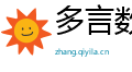 多言数穷网